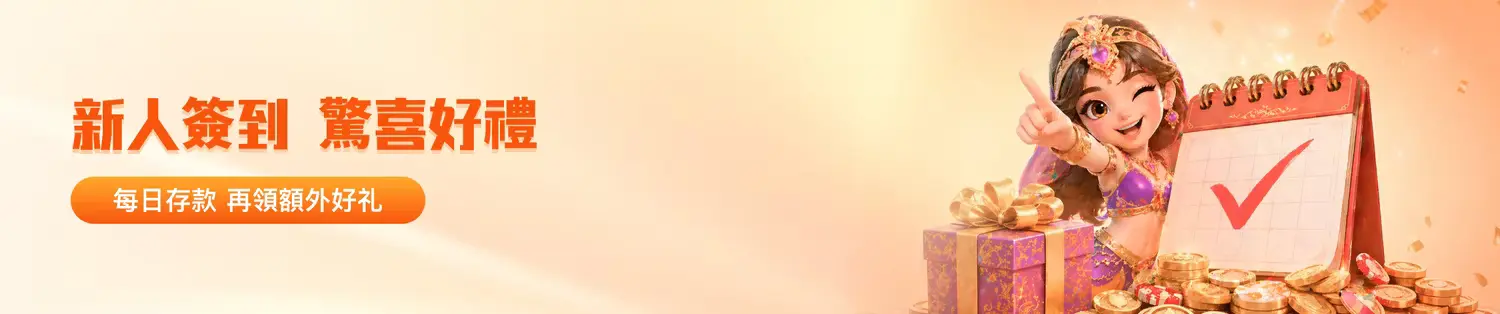 金獅娛樂城新人簽到:每日存款,累積您的獲利優勢與紅利好禮