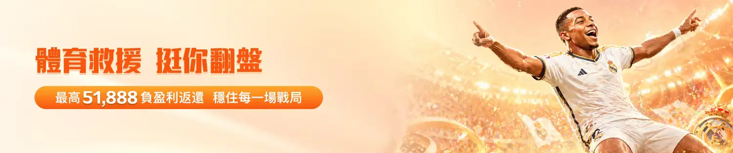 金獅娛樂城體育救援:最高 51,888 返還,助您在賽場上強勢翻盤!