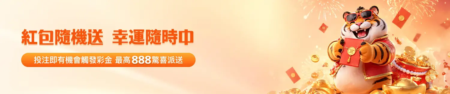 金獅娛樂城「紅包隨機送」:隨時觸發驚喜,最高 888 彩金等你拿!