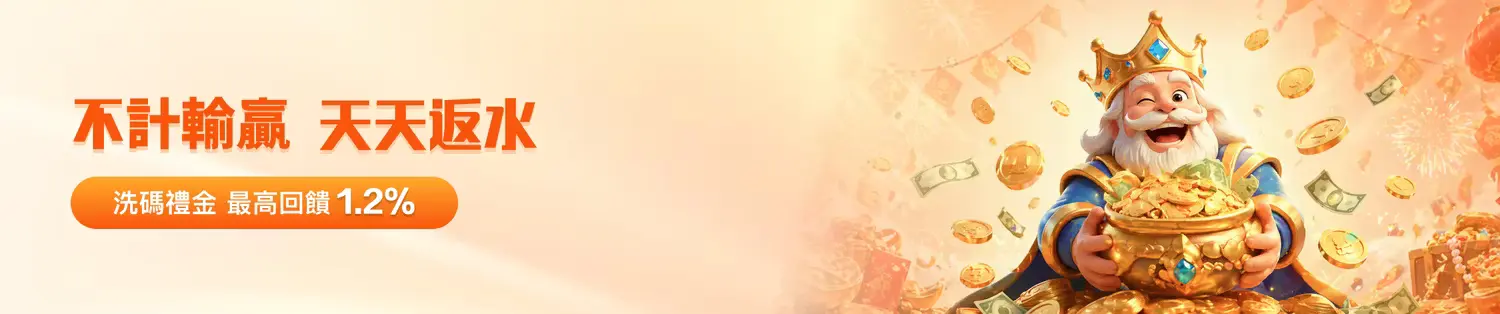 金獅娛樂城天天返水最高1.2%|線上博弈必備高額返點與極速派彩全攻略
