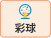 彩球