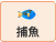 捕魚