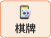 棋牌