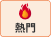 熱門