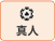 真人