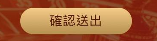 點擊下方「確認送出」按鈕