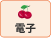 電子