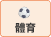 體育
