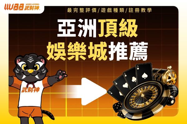 娛樂城推薦