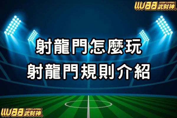 射龍門規則介紹