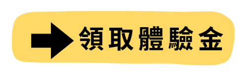 領取體驗金