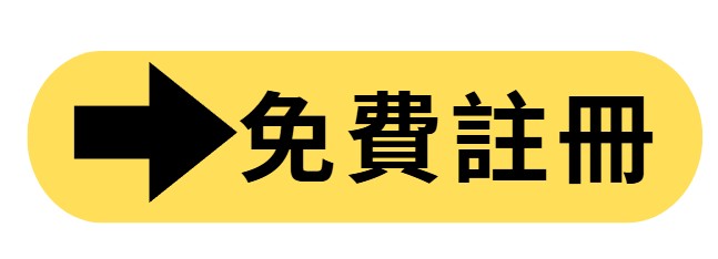 免費註冊