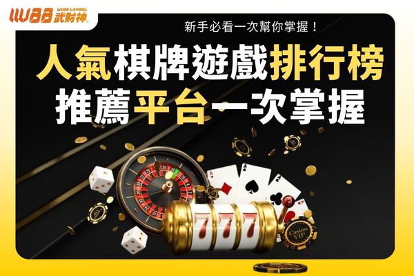 棋牌遊戲