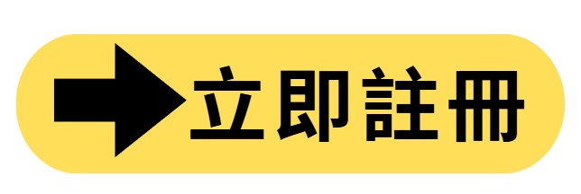 立即註冊