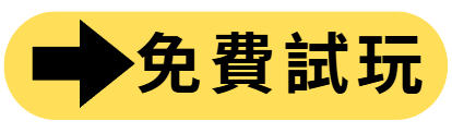免費試玩