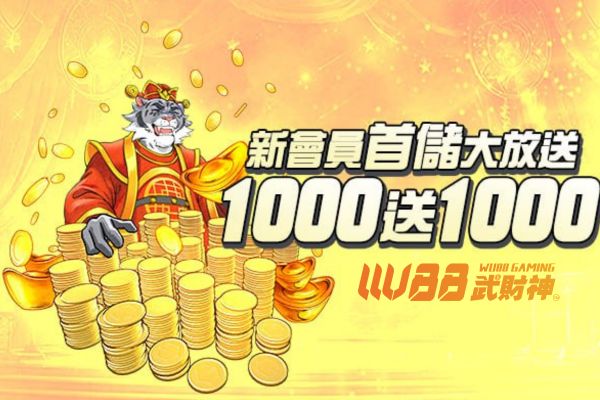 首儲1千送一千