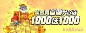 武財神娛樂城儲值1000送1000