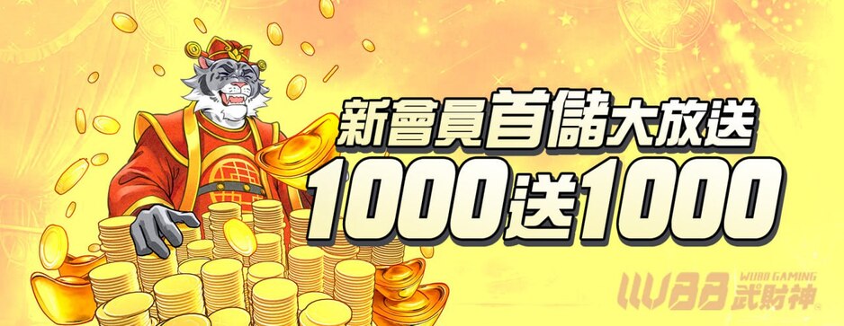 武財神娛樂城儲值1000送1000
