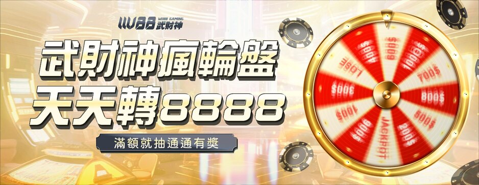 武財神娛樂城優惠