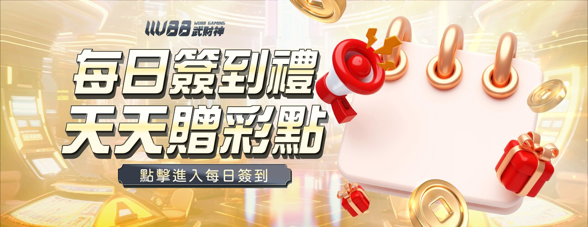 武財神娛樂城每日簽到禮
