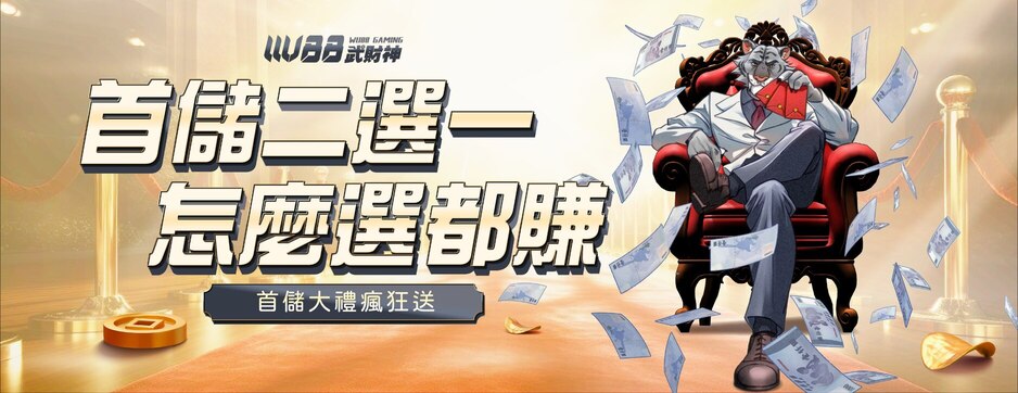 武財神娛樂城首儲二選一