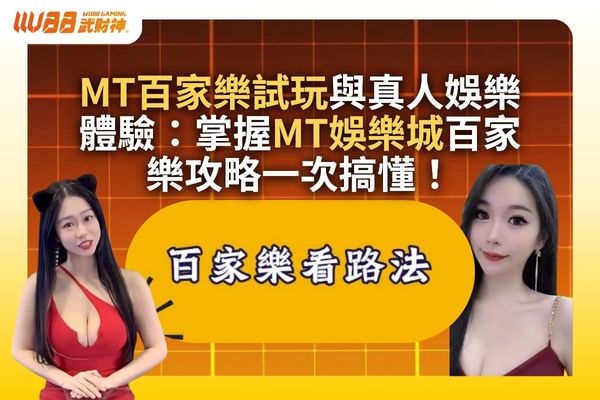 MT百家樂試玩