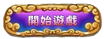 開始遊戲
