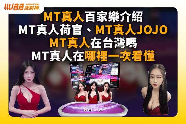 MT真人