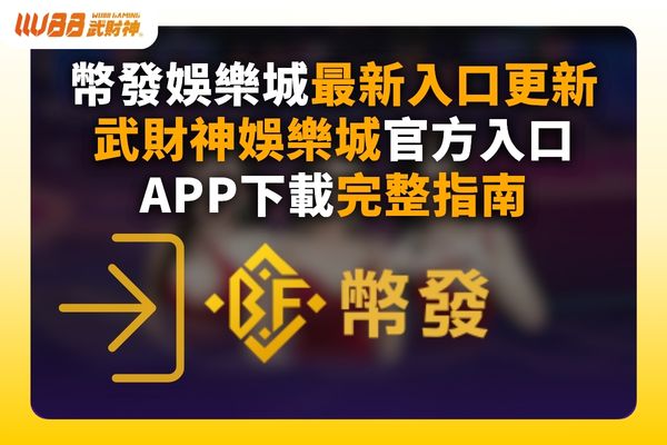 幣發娛樂城