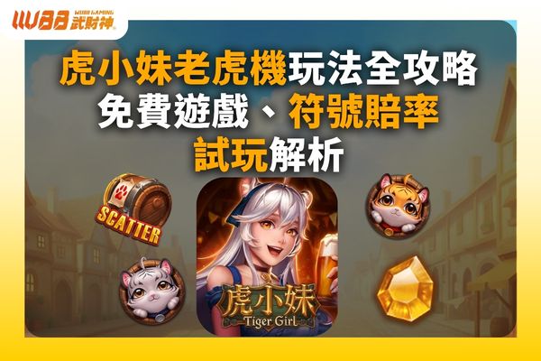 虎小妹老虎機