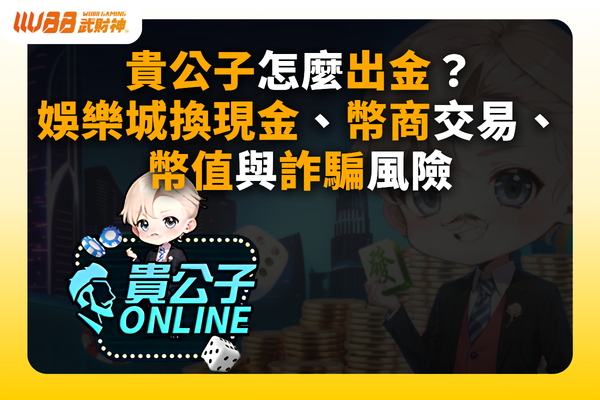 貴公子出金