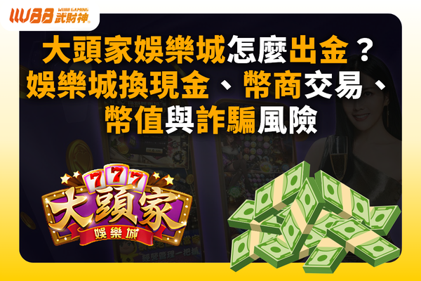 大頭家娛樂城換現金