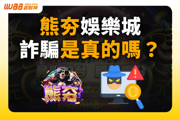 熊夯娛樂城詐騙
