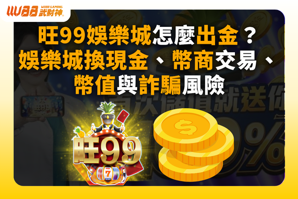 旺99娛樂城出金