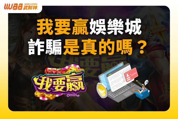 我要贏娛樂城詐騙