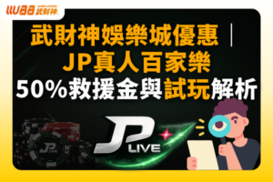 JP真人百家樂