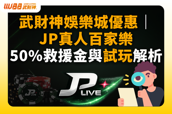 JP真人百家樂
