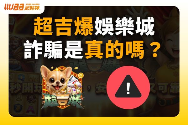 超吉爆娛樂城詐騙