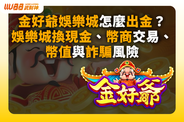 金好爺娛樂城出金