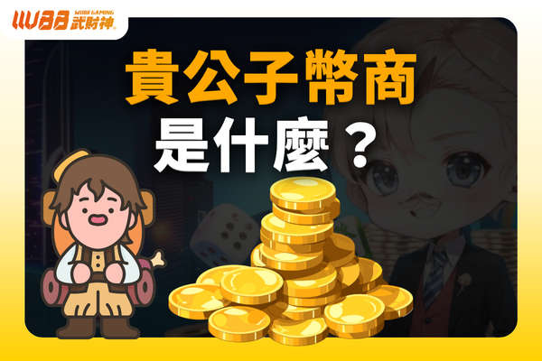 貴公子幣商