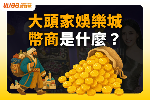 大頭家娛樂城幣商