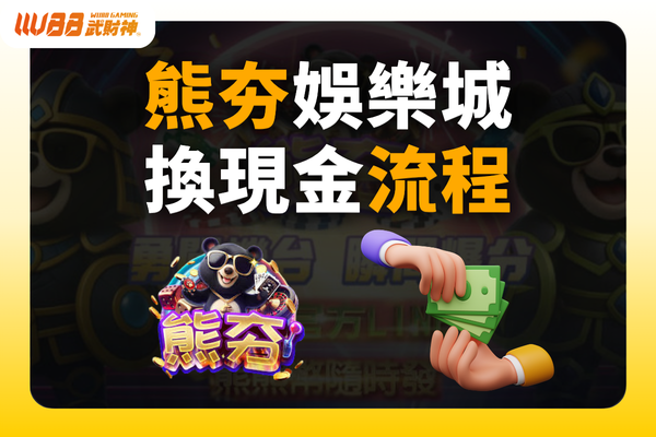 熊夯娛樂城換現金