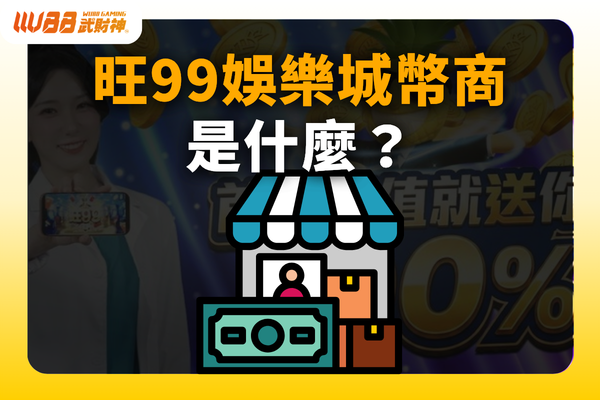 旺99娛樂城幣商