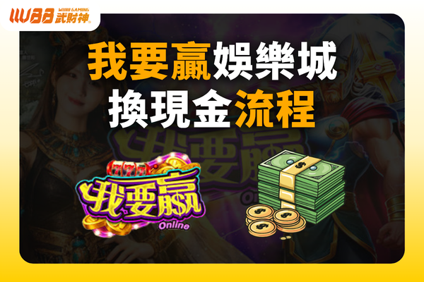 我要贏娛樂城換現金