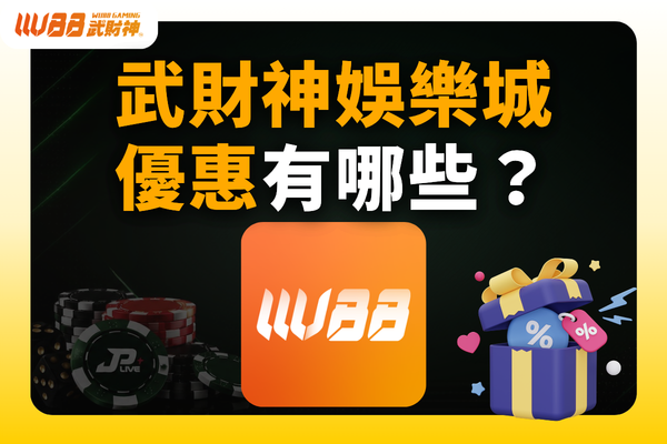 武財神娛樂城優惠