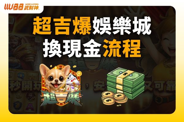 超吉爆娛樂城換現金