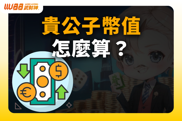 貴公子幣值