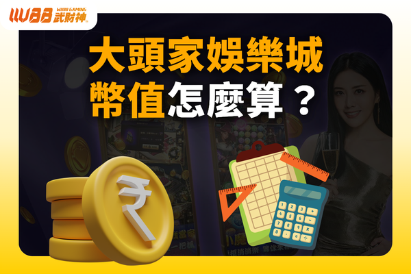 大頭家娛樂城幣值