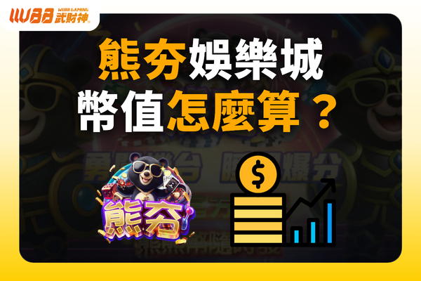 熊夯娛樂城幣值