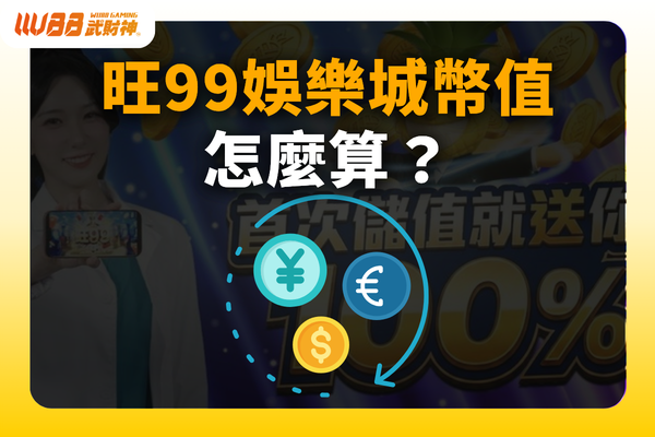 旺99娛樂城幣值